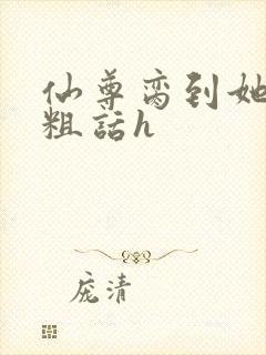 仙尊脔到她哭h粗话h