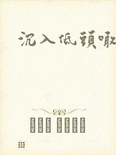 沉入低头喊宝贝