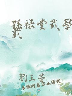 孙禄堂武学录下载