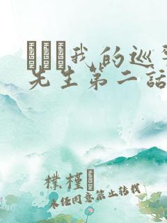 にやま我的巡警先生第二话