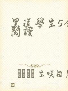 黑道学生5全文阅读