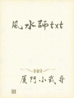 风水师txt