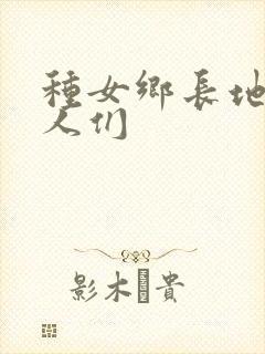 种女乡长地的男人们