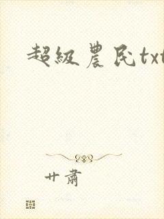 超级农民txt