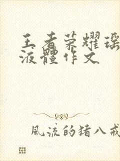 王者荣耀瑶白色液体作文