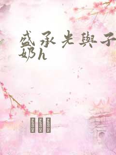 盛承光与子时吃奶h