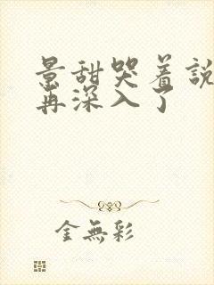 景甜哭着说不能再深入了