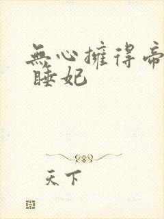 无心拥得帝王宠 睡妃