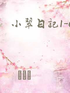 小翠日记1-6