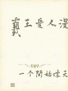 霸王爱人漫画下载