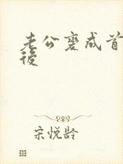 老公变成首富之后