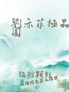 刘亦菲极品合成图