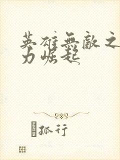 英雄无敌之新势力崛起