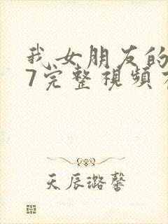 我女朋友的妈妈7完整视频有翻译