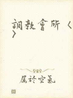 调教会所〈高h〉