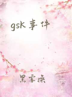 gsk事件