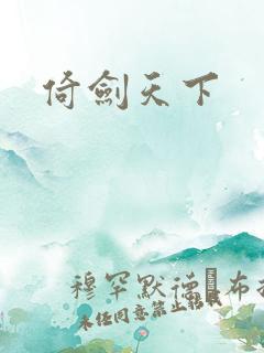 倚剑天下
