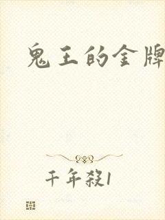 鬼王的金牌王妃