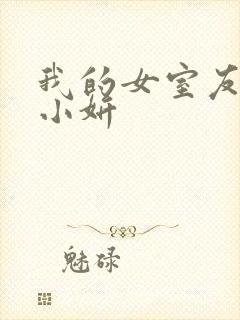 我的女室友小悠小妍