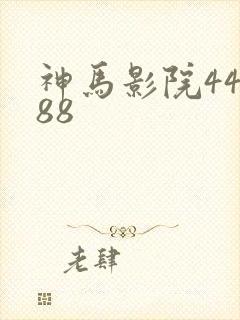 神马影院44888