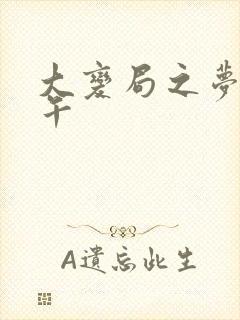 大变局之梦回甲午