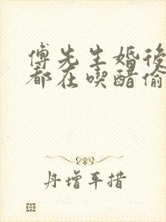 傅先生婚后每天都在吃醋偷马头