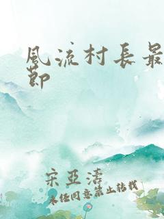 风流村长最新章节