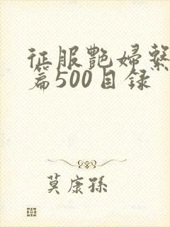 征服艳妇系列短篇500目录