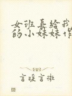 女班长给我看她的小妹妹作文