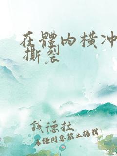 在体内横冲直撞 撕裂