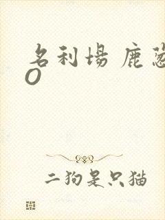名利场 鹿葱PO
