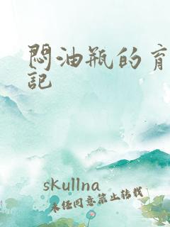 闷油瓶的育邪日记