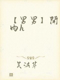 【男男】开荤粗肉h