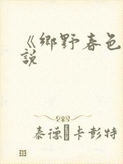 《乡野春色》小说