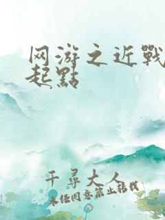 网游之近战法师起点