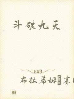 斗破九天