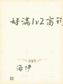 好满1v2商珩