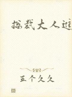 总裁大人进错房