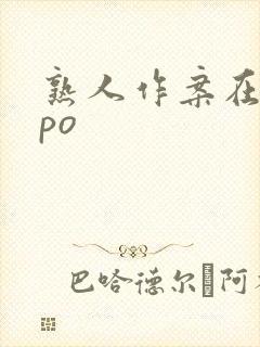 熟人作案在言外po