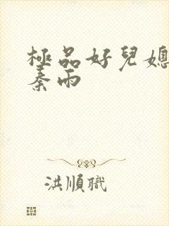 极品好儿媳老旺秦雨