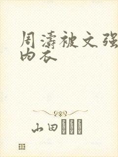 周涛被文强睡后内衣
