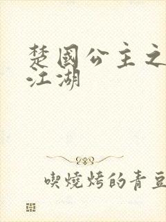 楚国公主之凤啸江湖