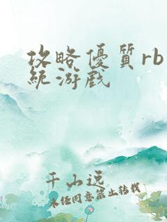攻略优质rb系统游戏
