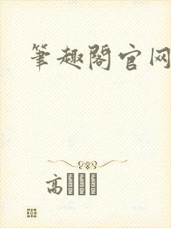 笔趣阁官网入口