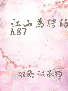 江山为聘的龙椅h87