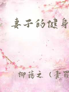 妻子的健身教练