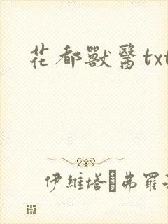 花都兽医txt