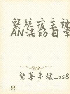 系统宿主被GUAN满的日常全文下载