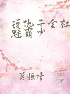 复仇千金杠上邪魅霸少