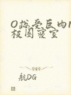 O总受巨肉NP校园寝室